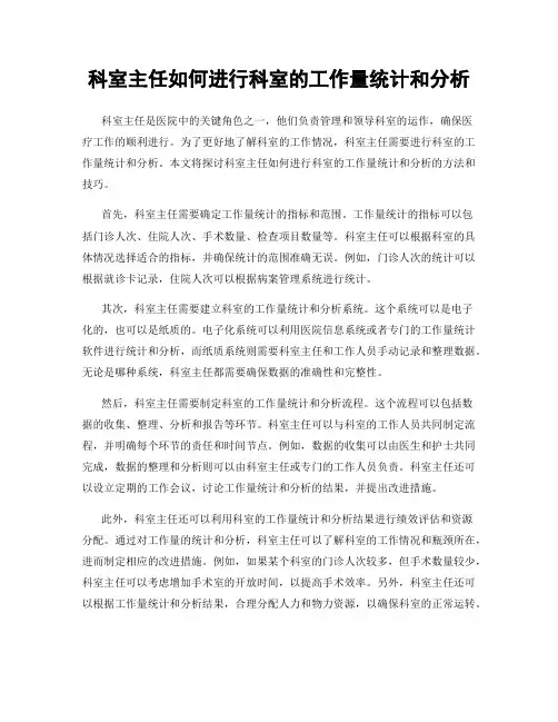 科室主任如何进行科室的工作量统计和分析