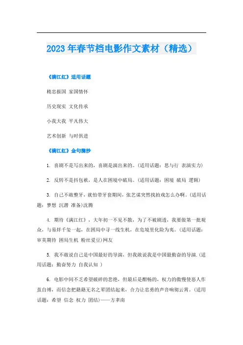 2023年春节档电影作文素材(精选)
