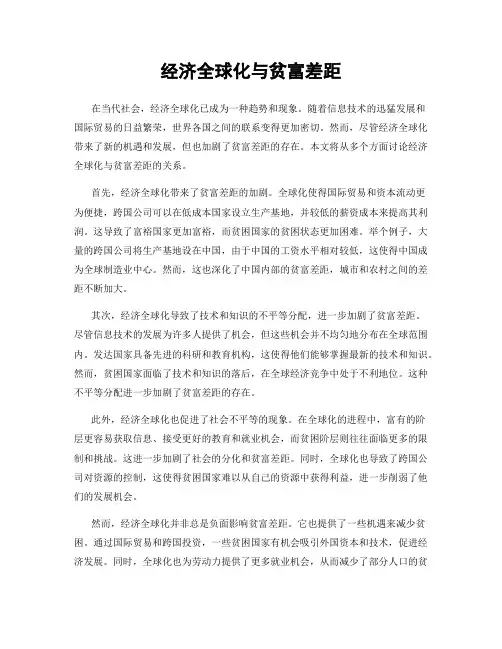 经济全球化与贫富差距