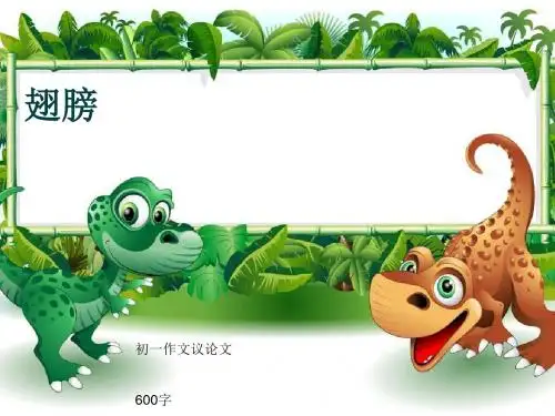 初一作文议论文《翅膀》600字(共9页PPT)