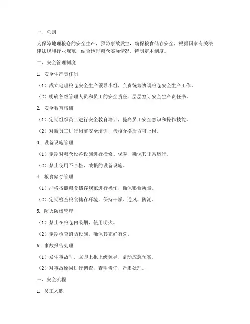地理粮仓安全管理制度及流程