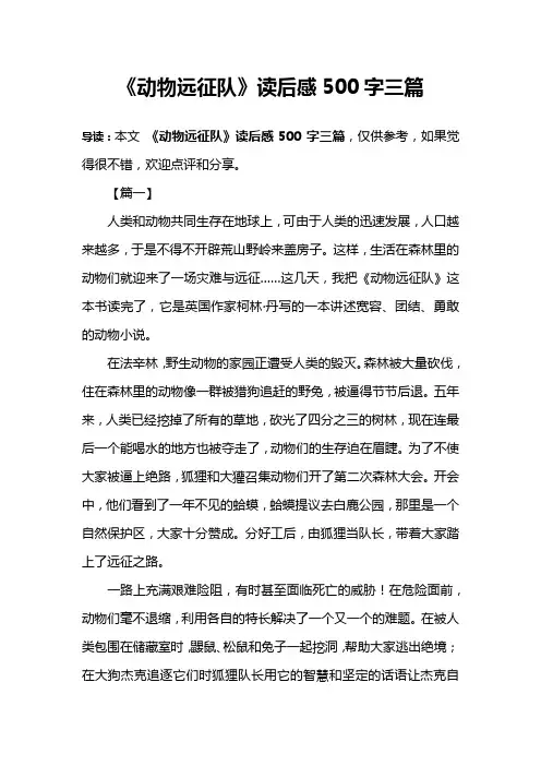 《动物远征队》读后感500字三篇