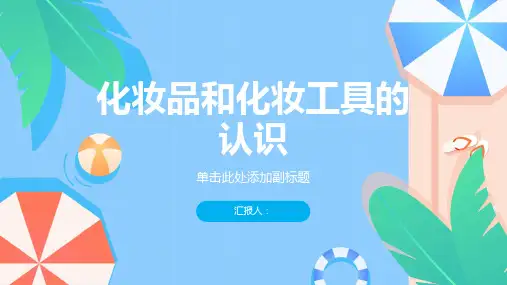 化妆品和化妆工具的认识