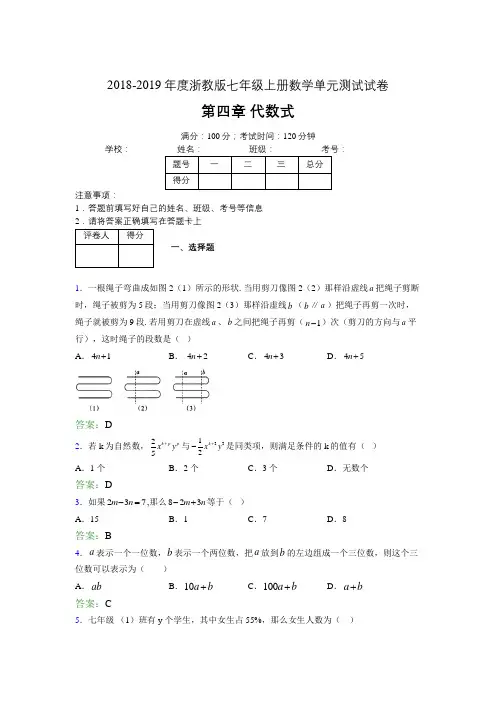 2019年度浙教版七年级上册数学单元试卷 第四章 代数式04644