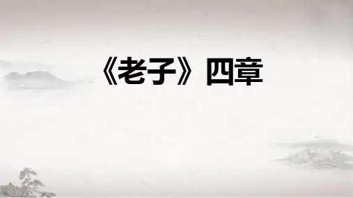 6《老子》四章