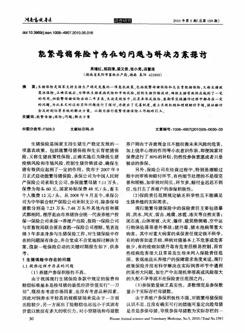 能繁母猪保险中存在的问题与解决方案探讨