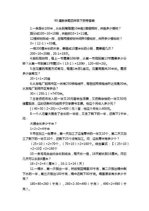90道数学题四年级下册带答案