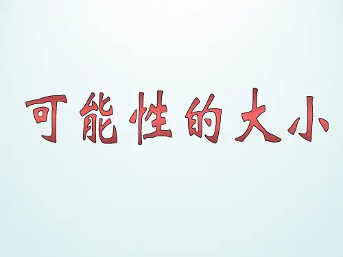 六年级上册数学课件-4.20 可能性的大小