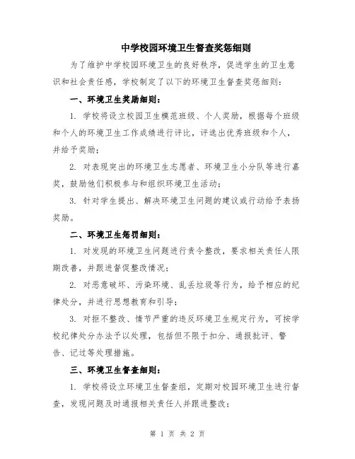 中学校园环境卫生督查奖惩细则