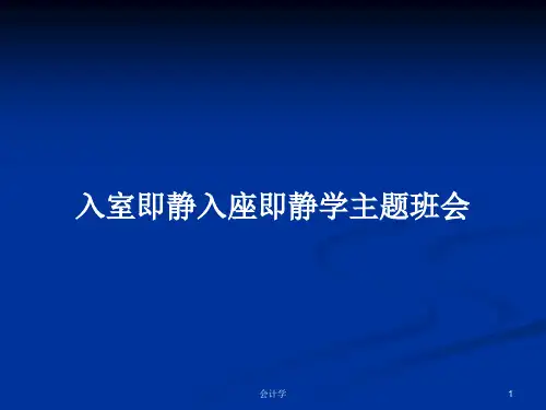 入室即静入座即静学主题班会PPT学习教案