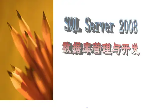 教学课件：《SQL Server 2008数据库管理与开发》