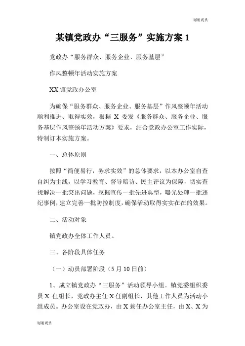 某镇党政办“三服务”实施方案.doc