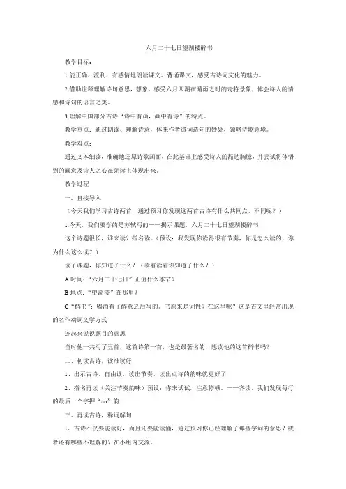 五年级下册语文教案-24 古诗二首- 六月二十七日望湖楼醉书 苏教版