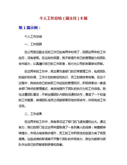 个人工作总结(副主任)8篇