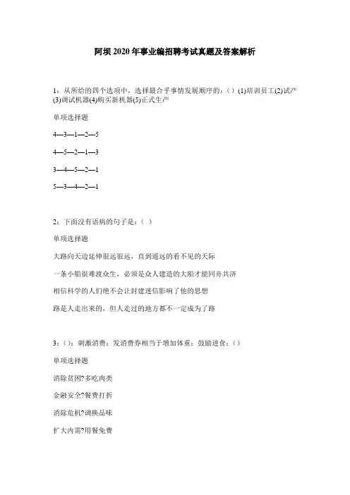 阿坝2020年事业编招聘考试真题及答案解析 2