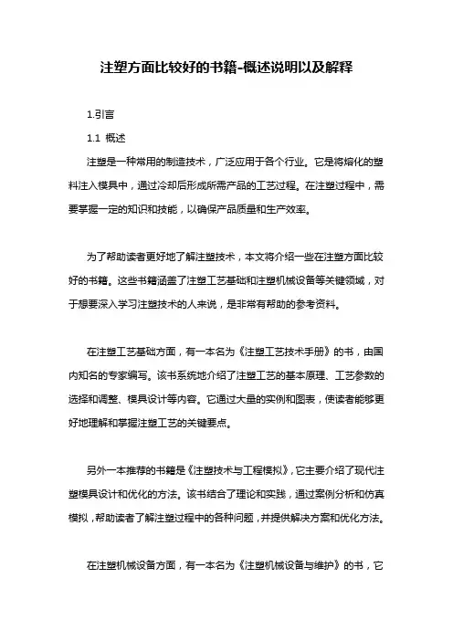注塑方面比较好的书籍-概述说明以及解释
