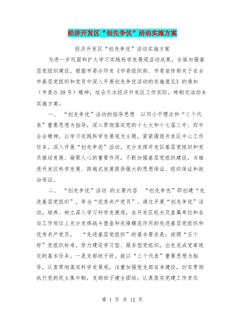 经济开发区“创先争优”活动实施方案【可编辑版】