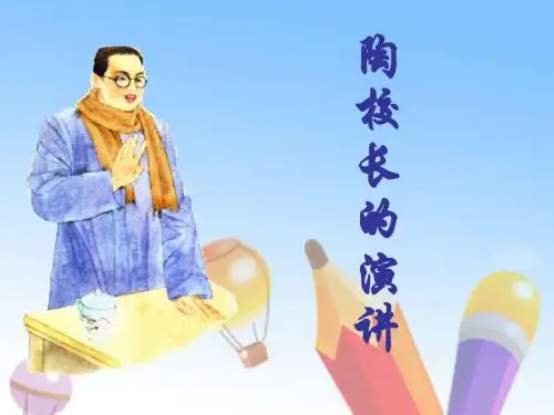 苏教版国标本五年级语文上册《陶校长的演讲》PPT教学演示课件