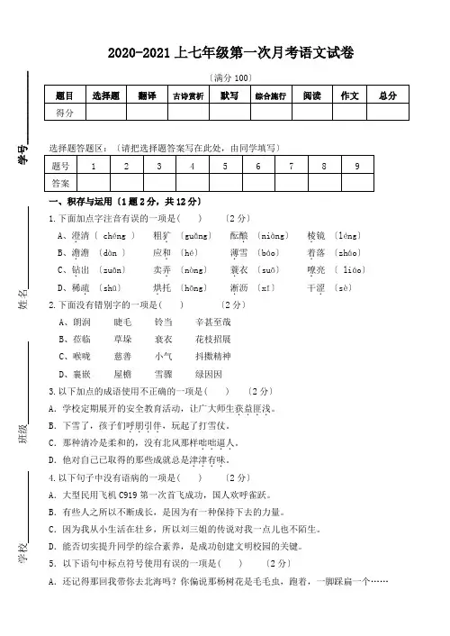 2020-2021年部编版七年级上第一次月考语文试卷