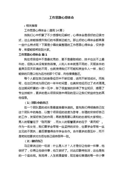 工作思路心得体会