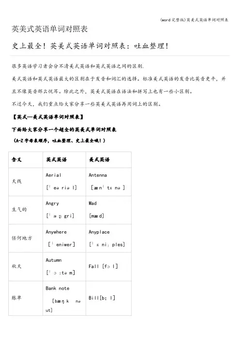 (word完整版)英美式英语单词对照表