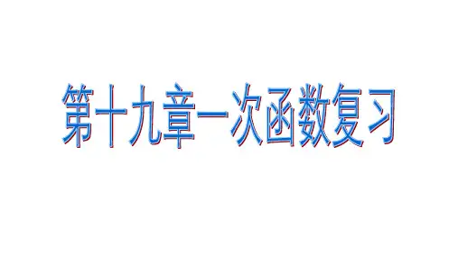 人教版八年级数学下册教学课件-第十九章 小结与复习