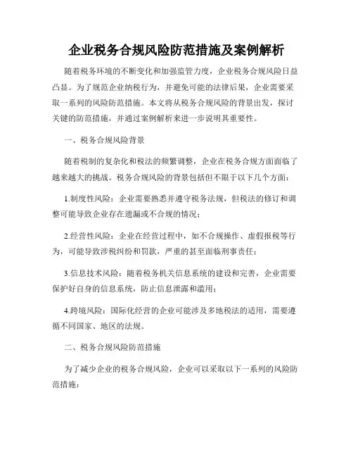 企业税务合规风险防范措施及案例解析