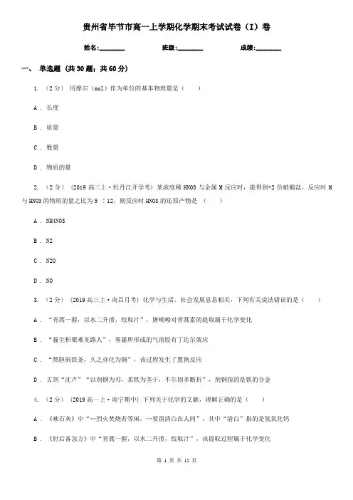 贵州省毕节市高一上学期化学期末考试试卷(I)卷(模拟)