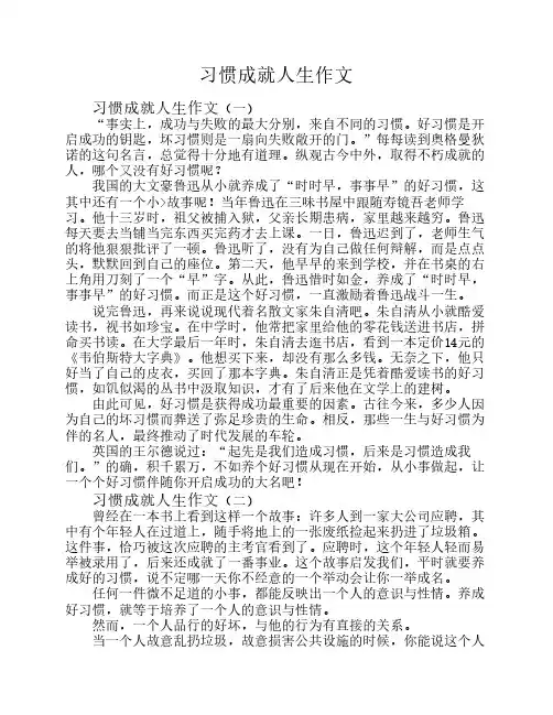 习惯成就人生作文