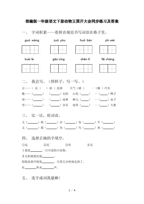 部编版一年级语文下册动物王国开大会同步练习及答案