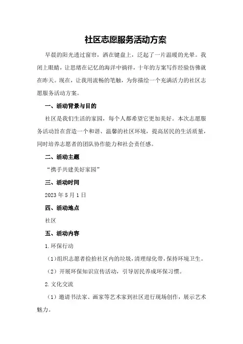 社区志愿服务活动方案