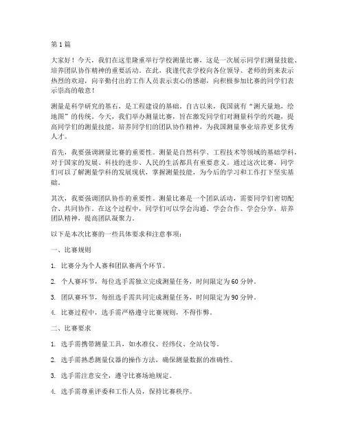 学校测量比赛领导发言稿(2篇)