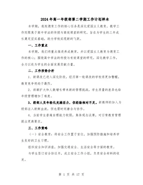 2024年高一年级部第二学期工作计划样本（五篇）
