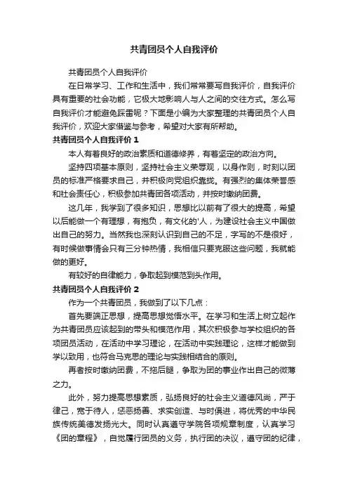共青团员个人自我评价