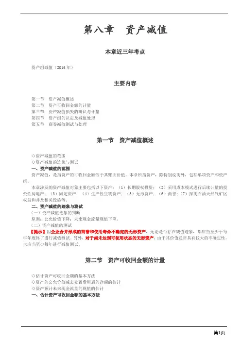 注册会计师综合阶段-《会计》第八章 资产减值(7页)