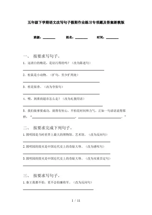 五年级下学期语文改写句子假期作业练习专项题及答案浙教版