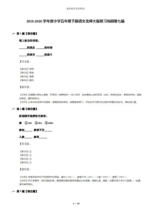 2019-2020学年度小学五年级下册语文北师大版复习巩固第七篇