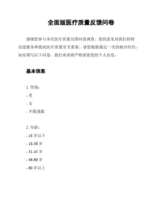 全面版医疗质量反馈问卷
