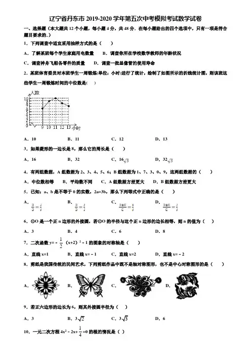 辽宁省丹东市2019-2020学年第五次中考模拟考试数学试卷含解析