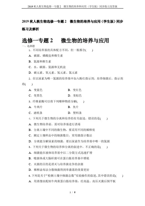 2019秋人教生物选修一专题2  微生物的培养和应用(学生版)同步练习及答案