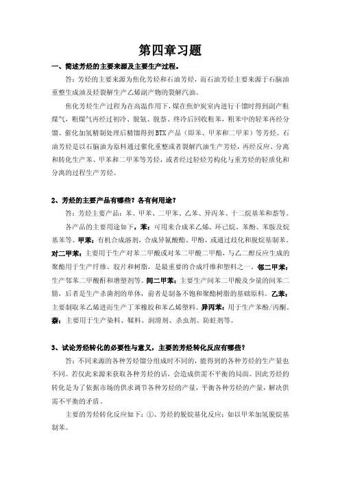 简述芳烃的主要来源及主要生产过程。