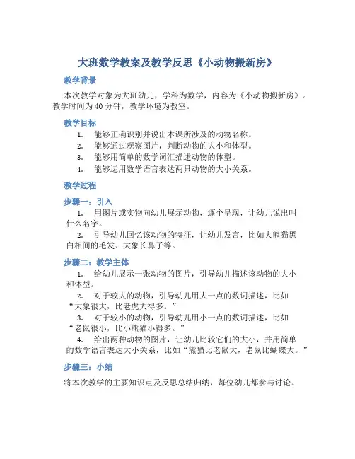 大班数学教案及教学反思《小动物搬新房》