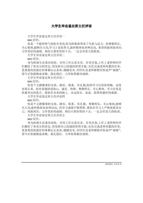大学生毕业鉴定班主任评语