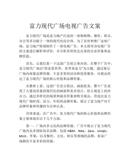 富力现代广场电视广告文案