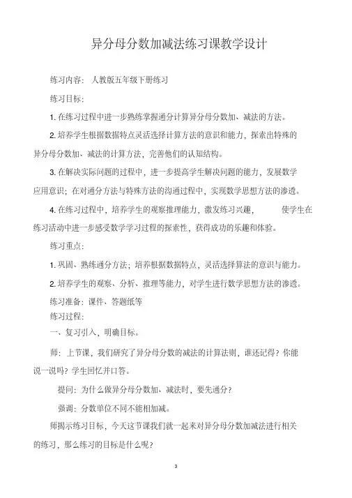 《异分母分数加减法练习课》教学设计【一等奖】
