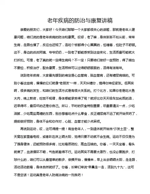 老年疾病的防治与康复讲稿