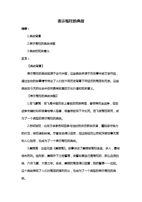 表示冤枉的典故