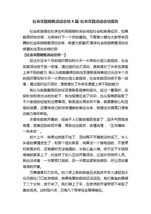 社会实践销售活动总结4篇-社会实践活动总结报告