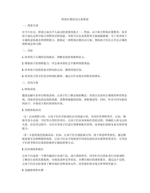 财商启蒙活动方案策划