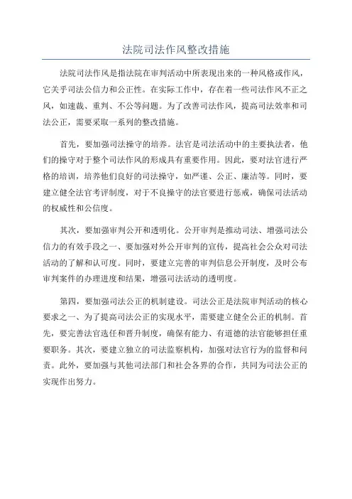 法院司法作风整改措施